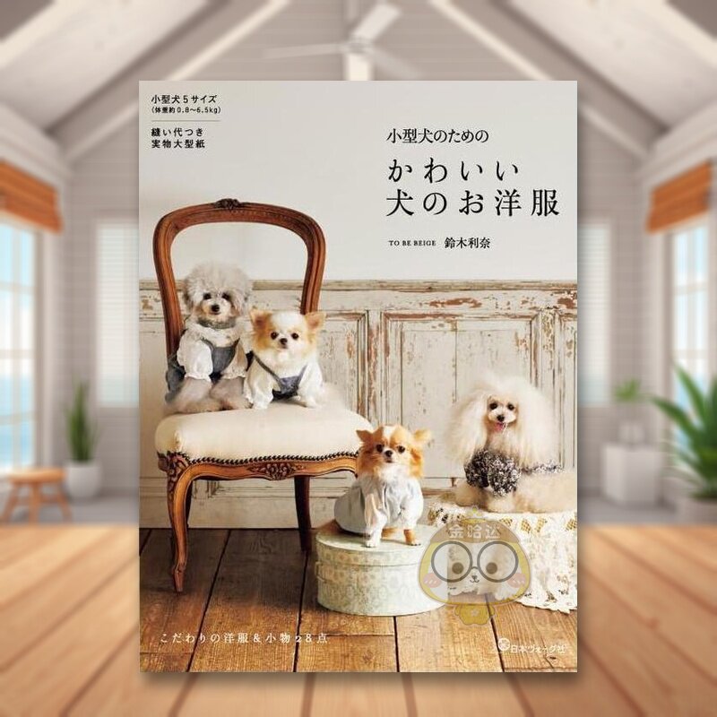Japanese Lifestyle Books - Urocze stroje dla małych psów, książka